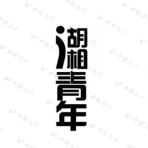 “湖湘青年”第35类商标在线授权（广告、商业类）