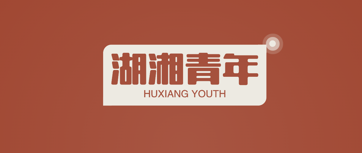 “湖湘青年”第35类商标在线授权（广告、商业类）